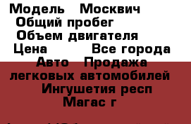  › Модель ­ Москвич 2141 › Общий пробег ­ 35 000 › Объем двигателя ­ 2 › Цена ­ 130 - Все города Авто » Продажа легковых автомобилей   . Ингушетия респ.,Магас г.